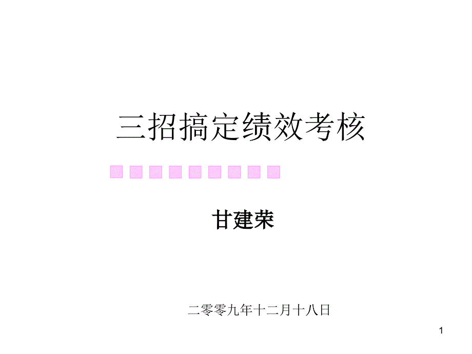 如何用三招搞定绩效考核_第1页