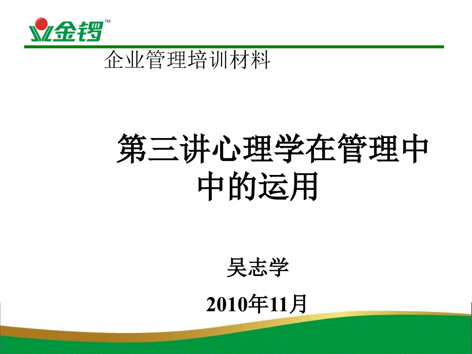 心理学在管理中的运用概述_第1页