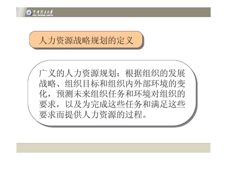 人力资源战略规划课件_第1页