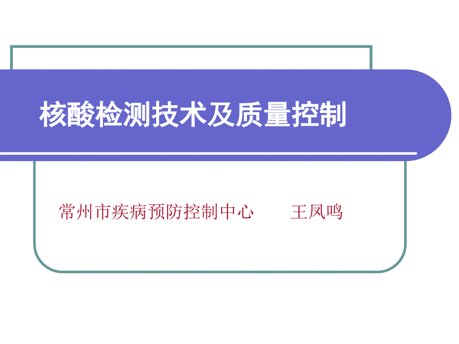 核酸检测技术及质量控制(王凤鸣)_第1页