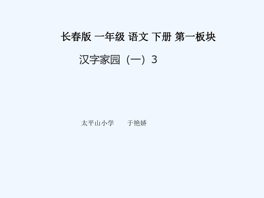 一年级语文下册-汉字家园(一)课件(3)-长春版_第1页