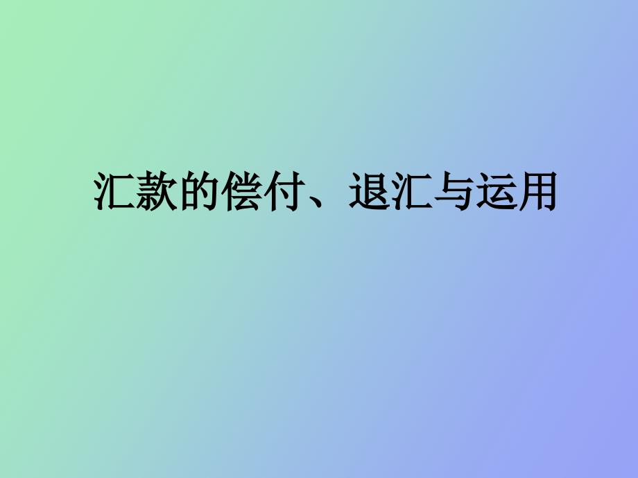 汇款的偿付、退汇与运用_第1页