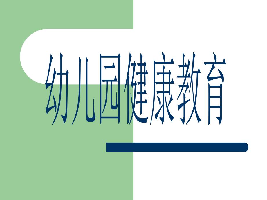 幼儿健康教育的目标、内容及组织形式_第1页