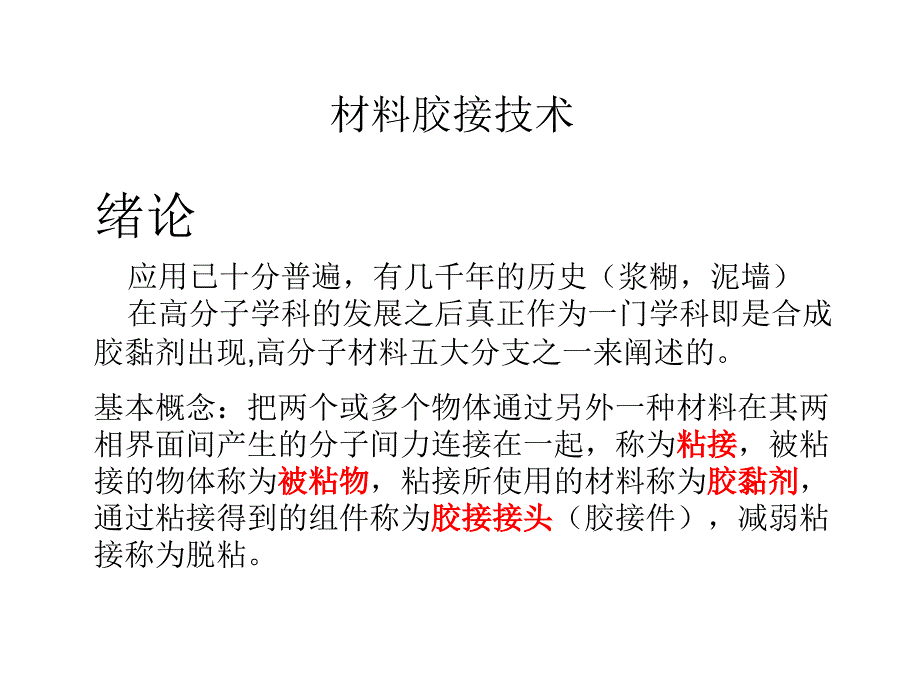 胶黏剂与粘接技术原理_第1页