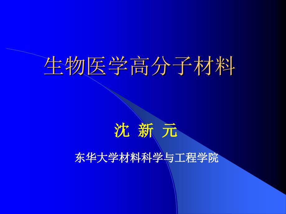 生物医学高分子_第1页