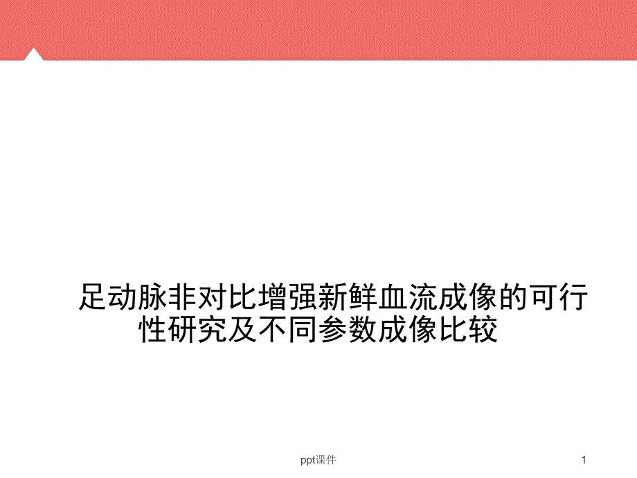 足动脉非对比增强新鲜血流成像的可行性研究及不同参数成像比较--课件_第1页