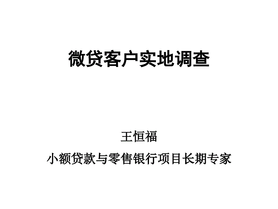 微贷客户实地调查_第1页