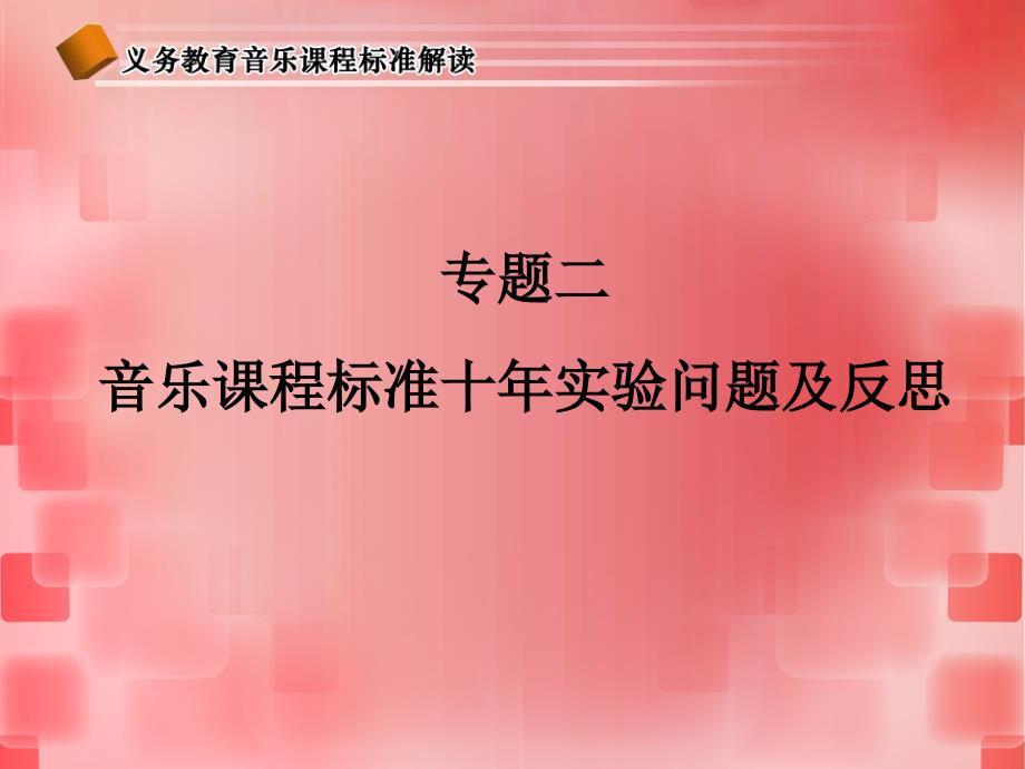 音乐模块一专题二音乐课程标准十年实验问题及反思_第1页