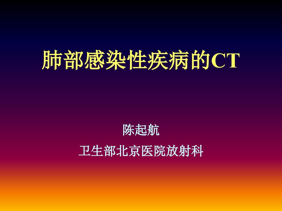 肺部感染疾病的CT表现_第1页