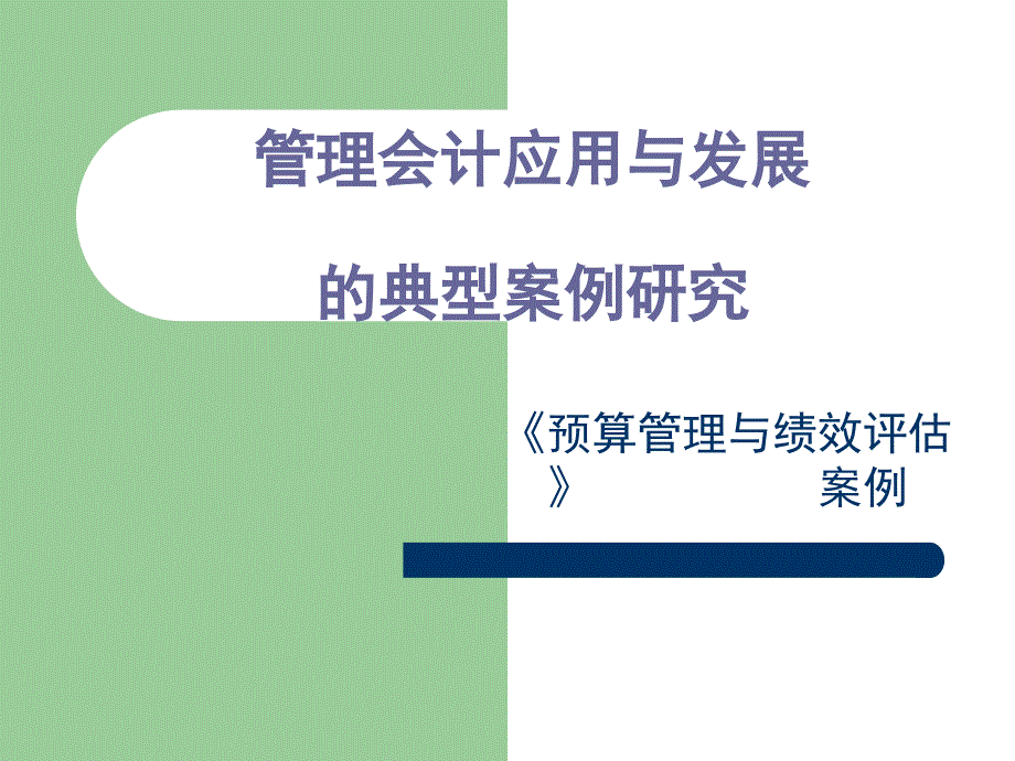 管理会计应用与发展的典型案例研究_第1页