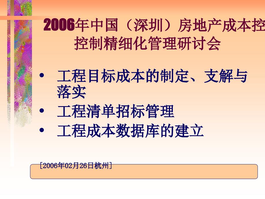 房地产项目成本管理教程_第1页