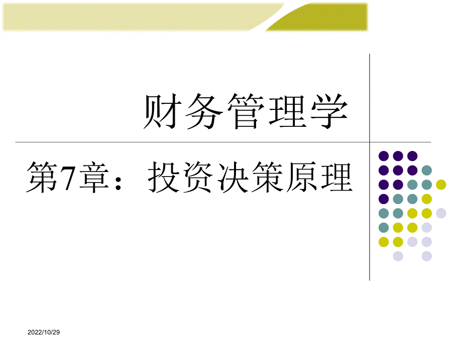 投资决策原理概述(PPT 66页)_第1页