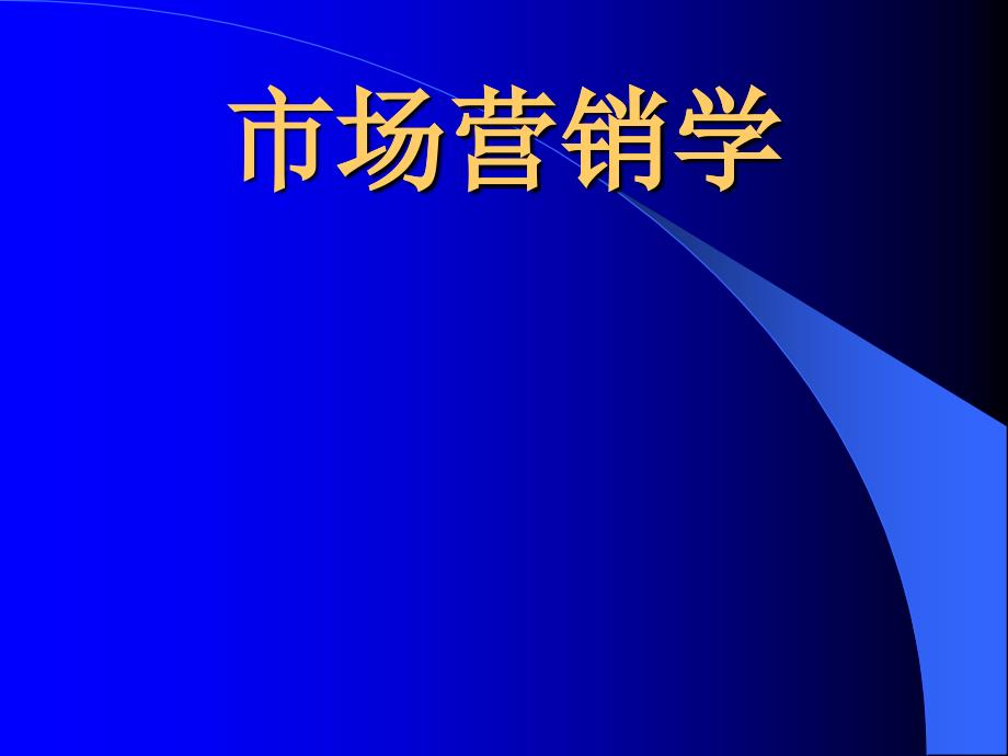 市场营销学市场营销环境_第1页