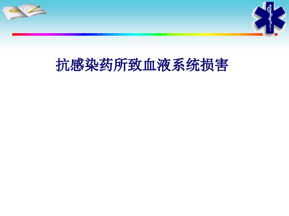 抗感染药所致血液系统损害_第1页