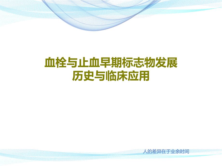 血栓与止血早期标志物发展历史与临床应用课件_第1页