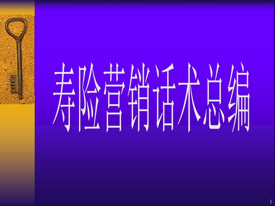 寿险营销话术总编培训课件_第1页