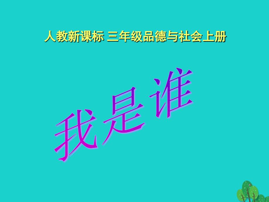 三年级品德与社会上册4.1我是谁课件之二新人教版_第1页