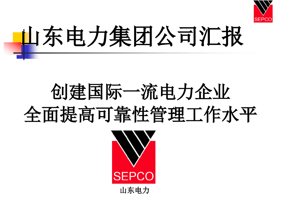 山东电力集团公司汇报创建国际一流电力企业_第1页