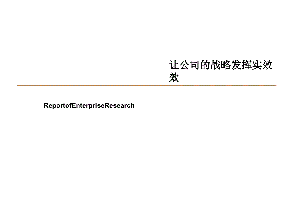 战略规划实施_第1页