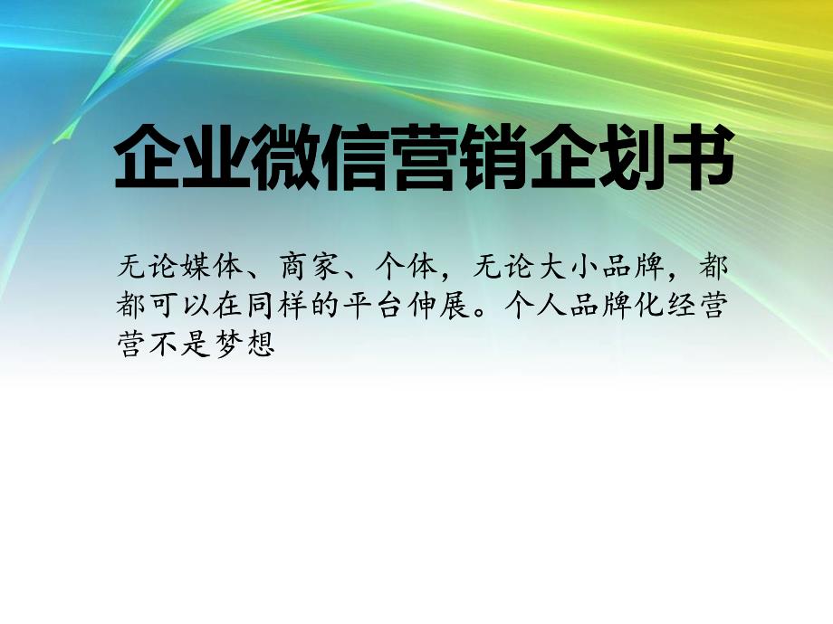 微信营销策略--不微信无威信_第1页