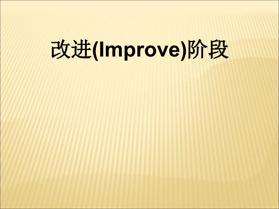 西格玛教材40-25Unit-5改善51改善阶段概述_第1页