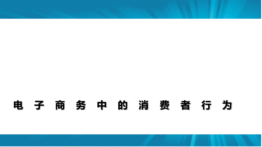 电子商务中的消费者行为_第1页