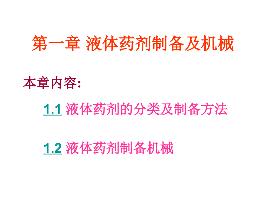 液体药剂制备和机械_第1页