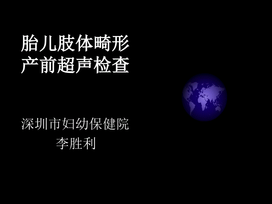 胎儿骨骼和四肢产前诊断_第1页