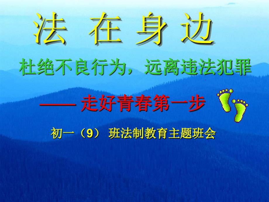 法制教育主题班会课件(初一)_第1页