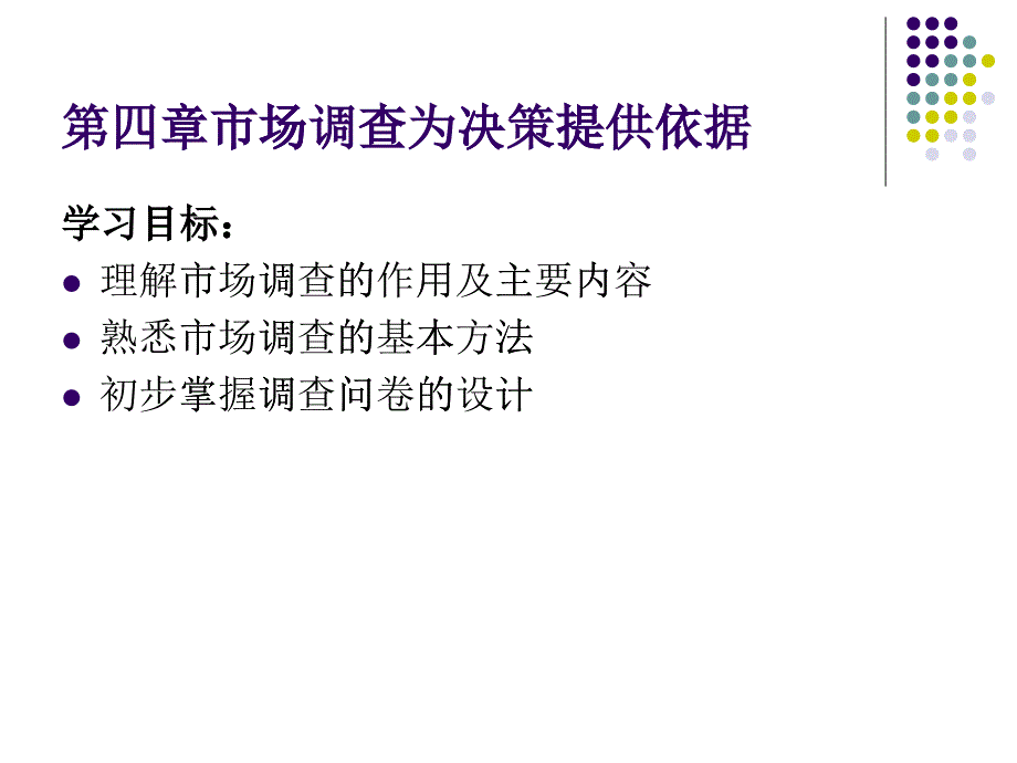 市场调查的概念设计与实施_第1页