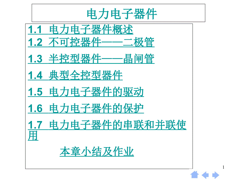 电力电子器件概述_第1页