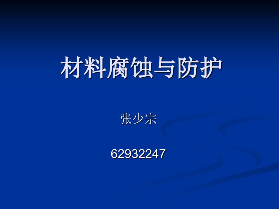 材料腐蚀与防护-绪论(上海交大材料)_第1页