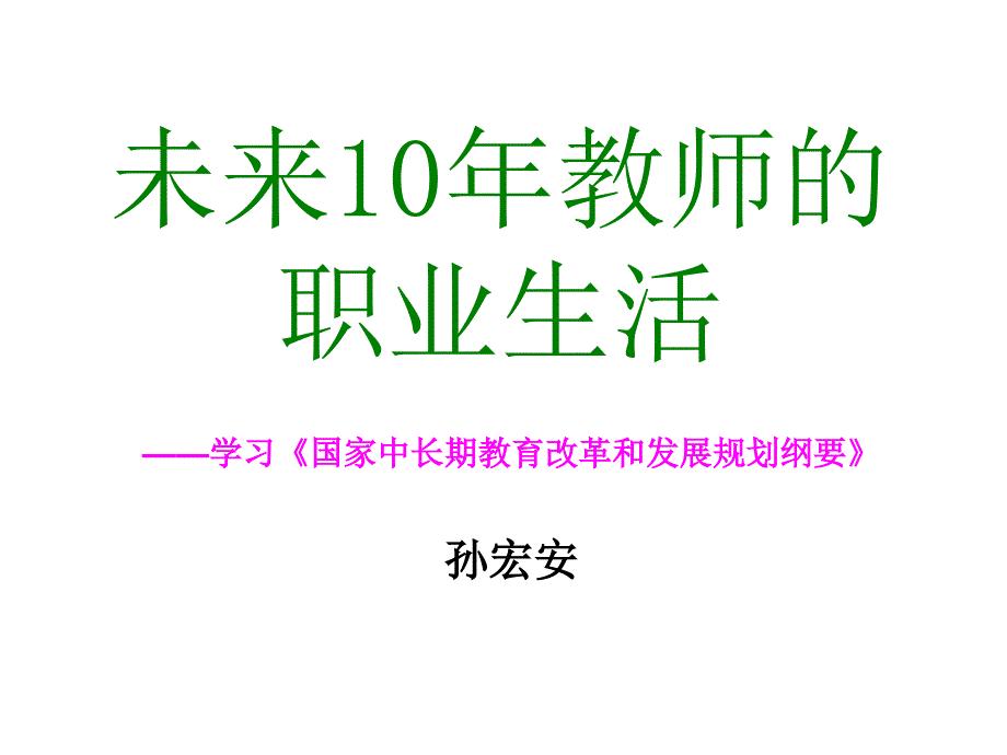 未来10年教师的职业生活_第1页