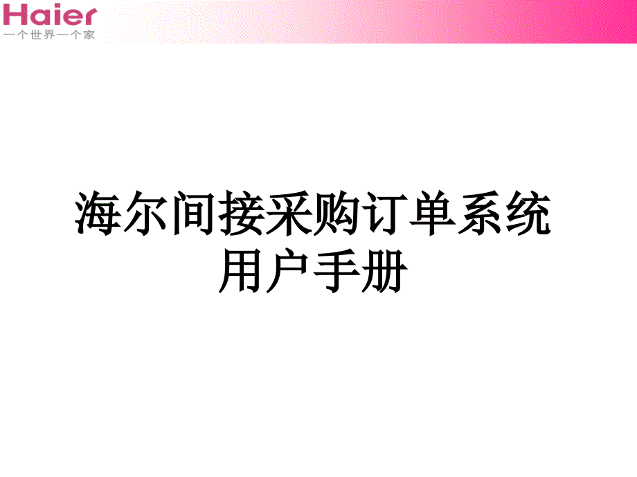 海尔间接采购订单系统用户手册_第1页