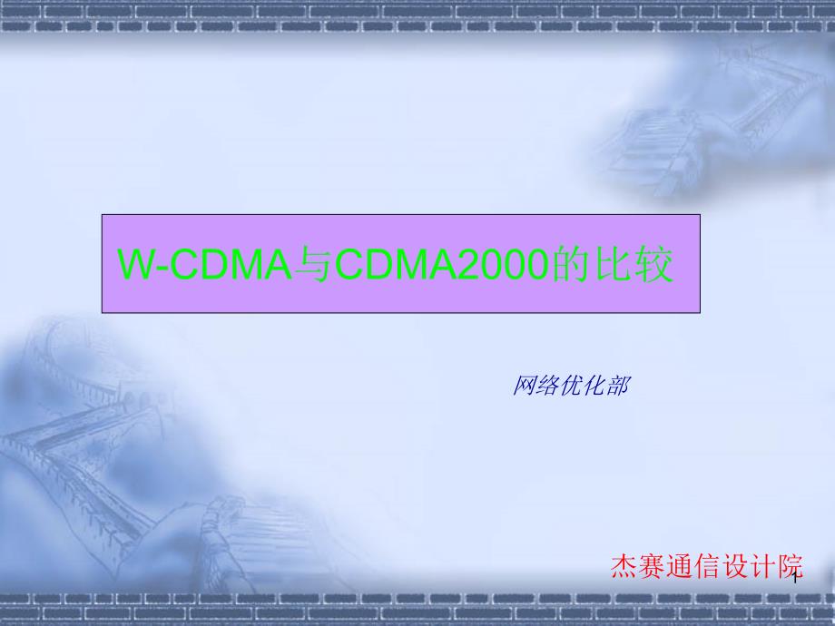 wcdma与cdma2000的比较_第1页