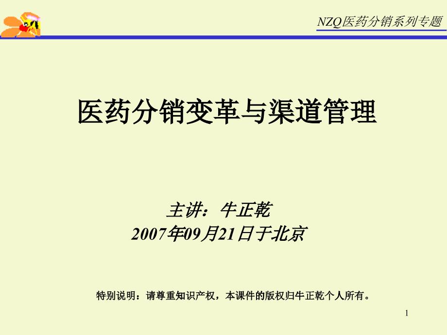 我国医药行业分销渠道管理变革与创新_第1页