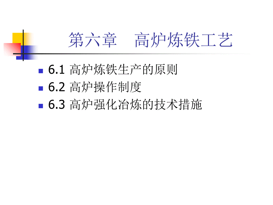 炼铁讲义第六章高炉炼铁工艺_第1页