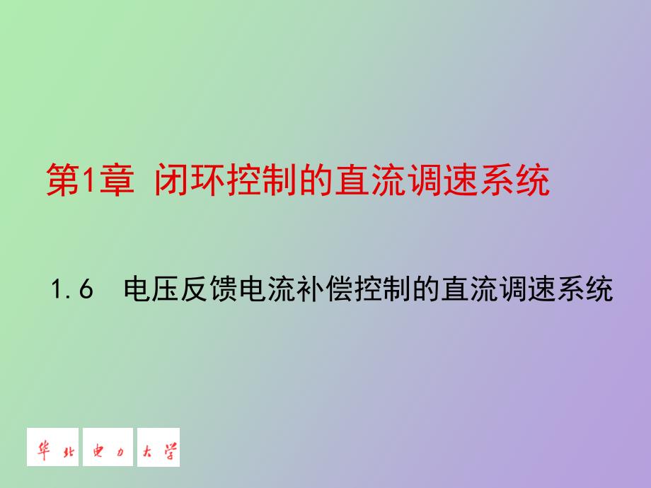 电压反馈电流补偿控制的直流调速系统_第1页