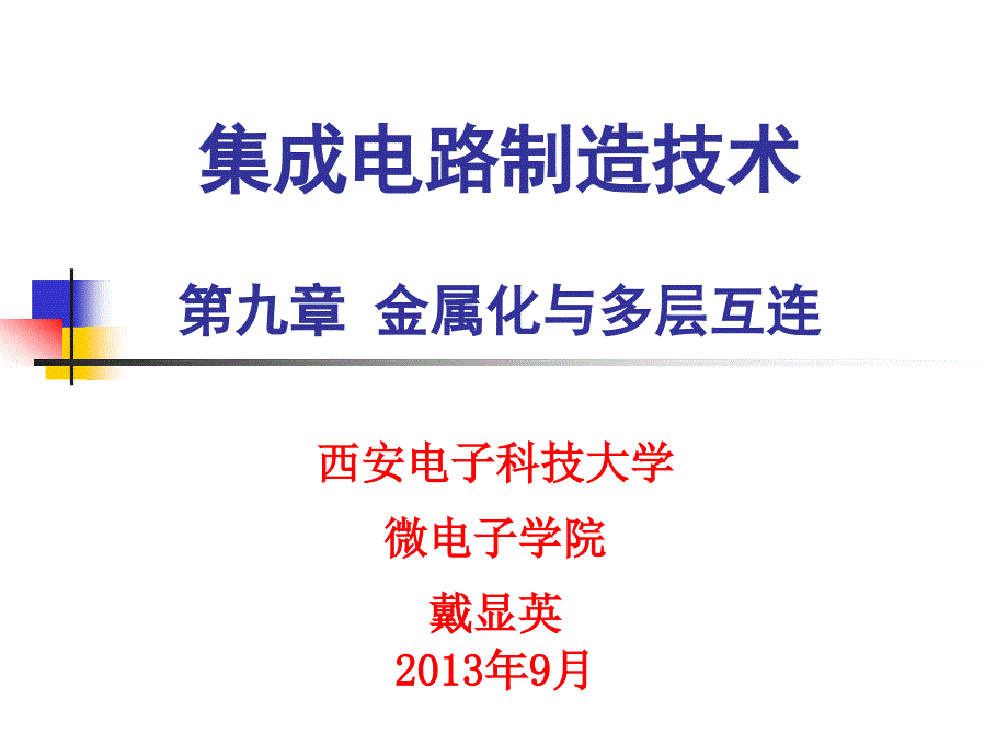 金属化与多层互连(2)_第1页