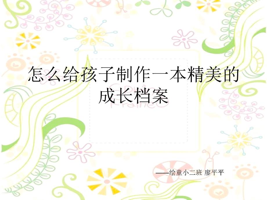 怎样制作成长档案(PPT34页)_第1页