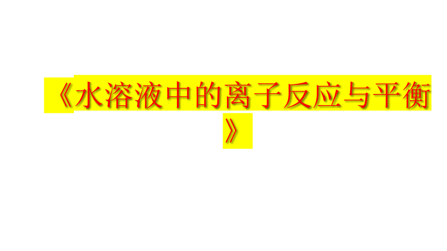 高考化學水溶液中的離子反應與平衡復習_第1頁