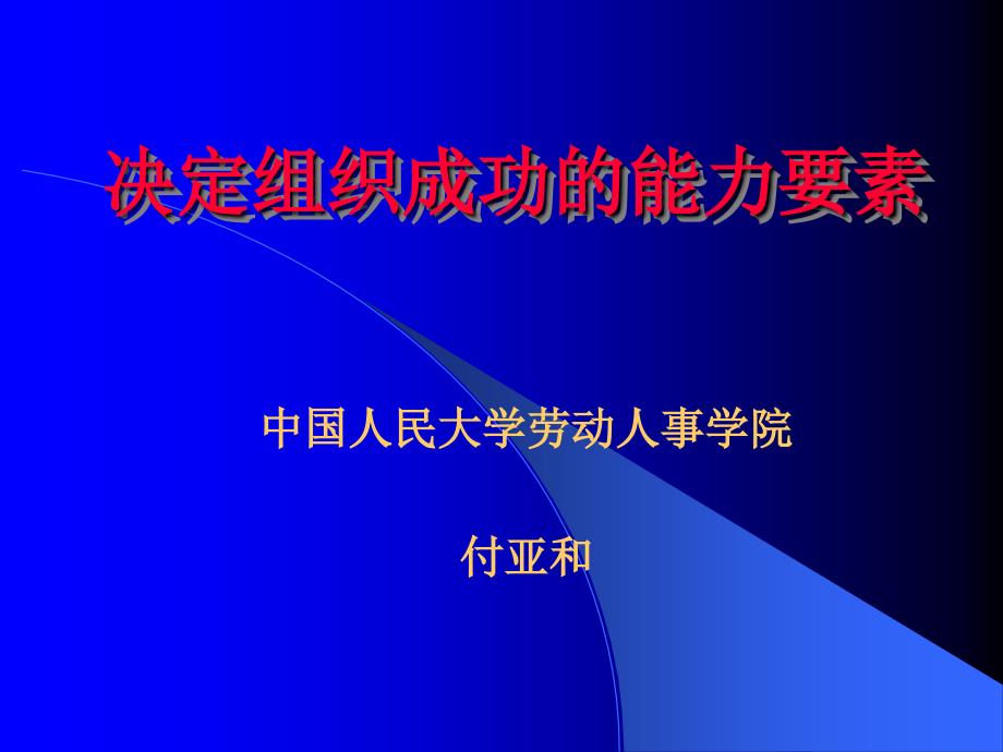 组织成功的能力决定要素_第1页