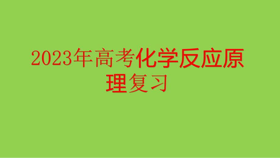 2023年高考化學反應原理題復習策略講座_第1頁