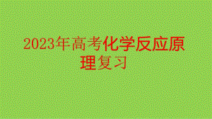 2023年高考化學反應原理題復習策略講座