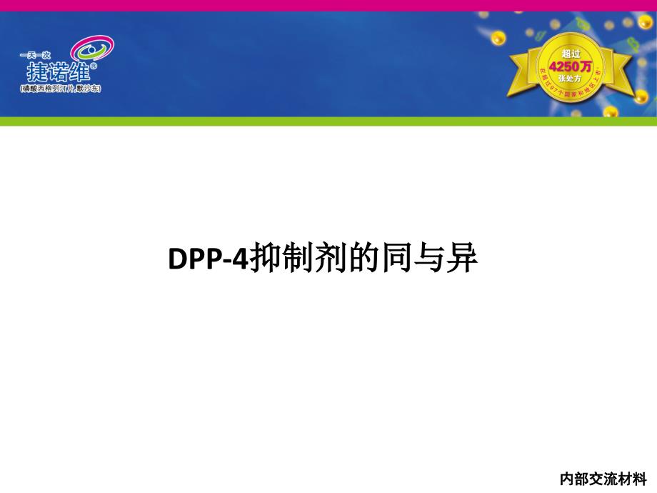 杰诺维DPP-4抑制剂的同与异_第1页