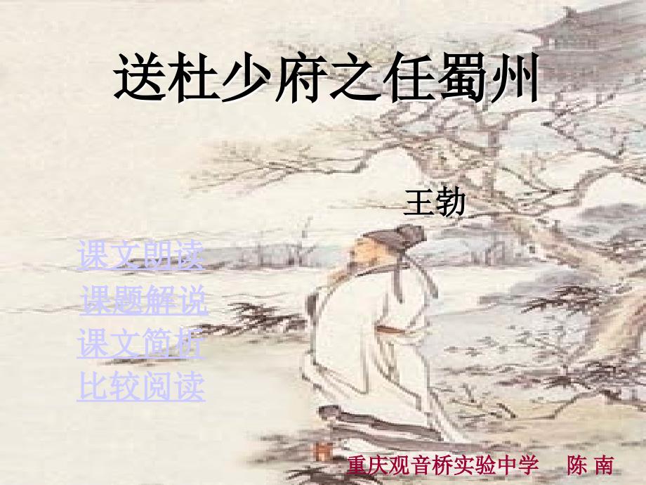 送杜少府之任蜀州ppt-人教版课件_第1页