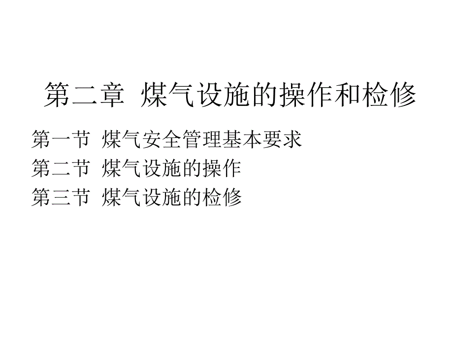 煤气设施的操作和检修_第1页