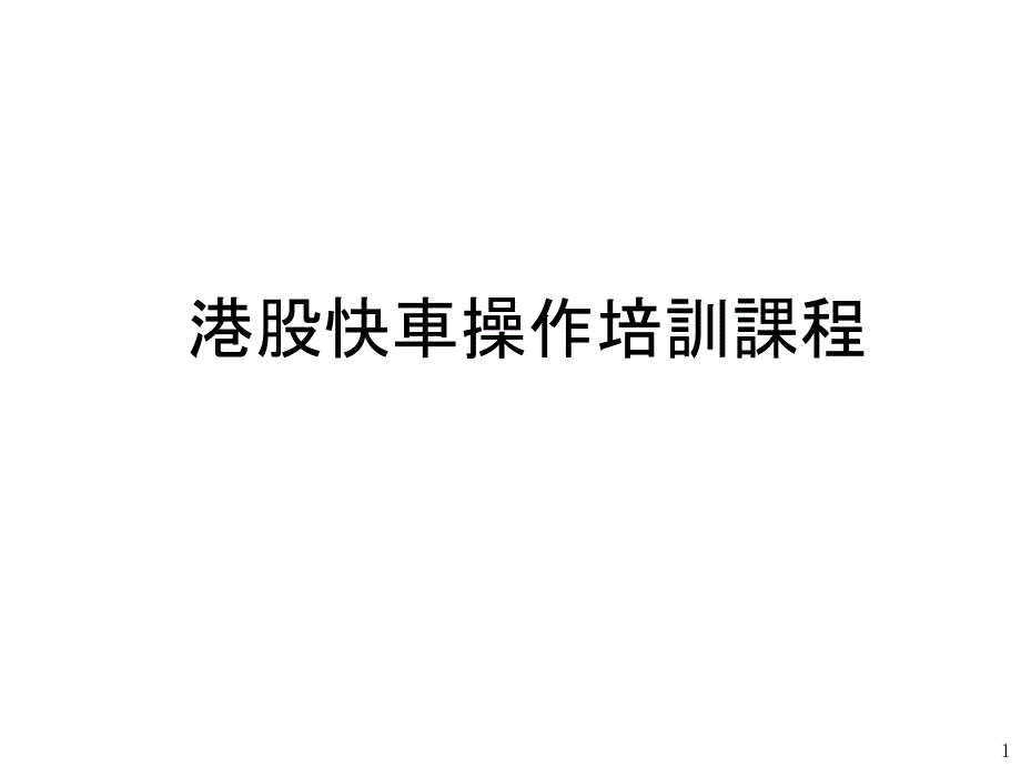 港股快车操作培训课程_第1页