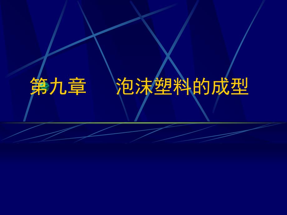 泡沫塑料的成型_第1页