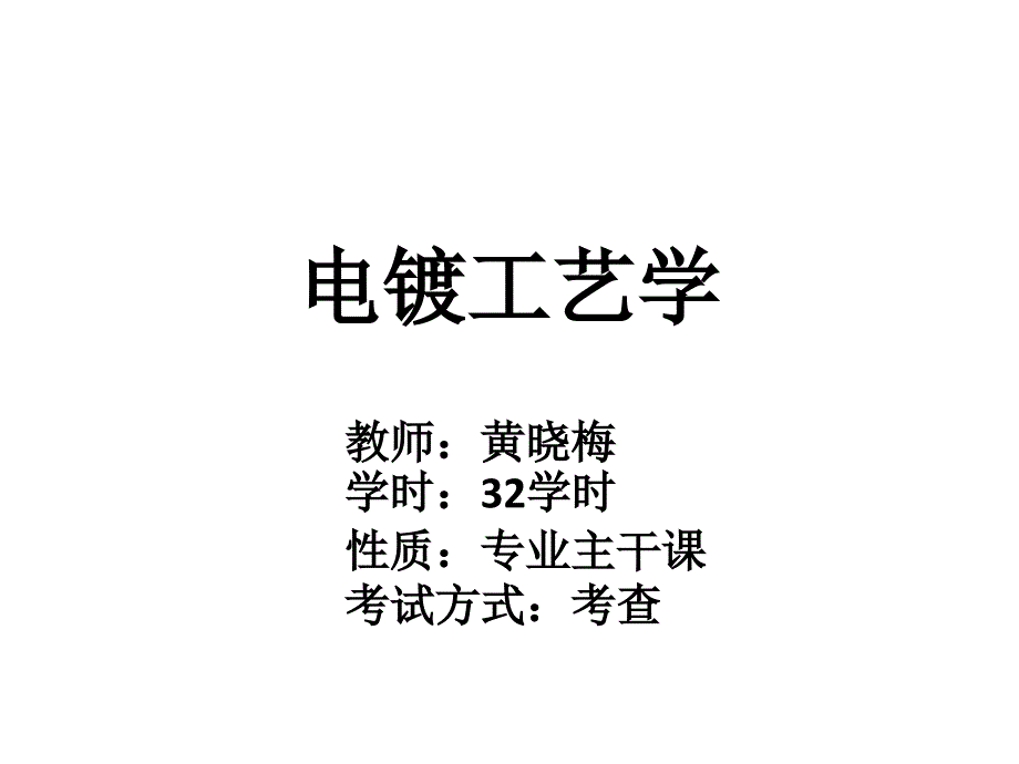 电镀工艺课件绪论_第1页